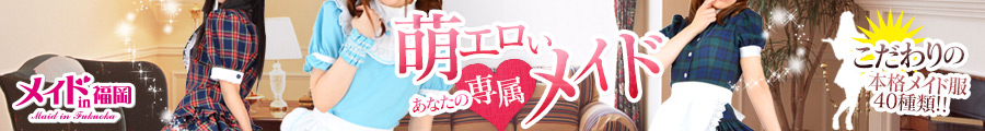 メイドin福岡