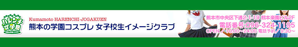 熊本ハレンチ女学園