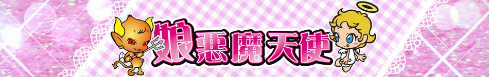 娘悪魔天使