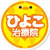 福岡ひよこ治療院