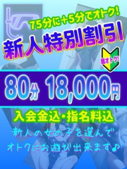 【新人割引】見逃し厳禁! 99歳