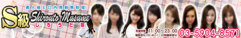S級しろうと娘