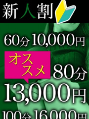 新人割りでお得にお遊びを♪ 19歳