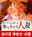 ノーハンドで楽しませる人妻 品川店