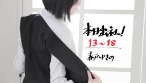 春戸ゆきの 26歳