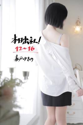 春戸ゆきの 26歳