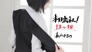 春戸ゆきの 26歳