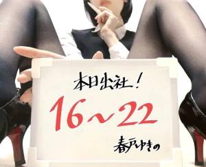 春戸ゆきの 26歳