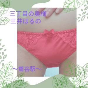 三井　はるの 48歳
