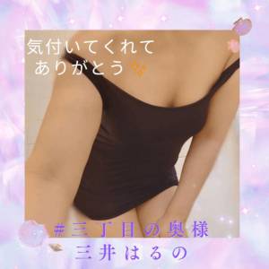 三井　はるの 48歳