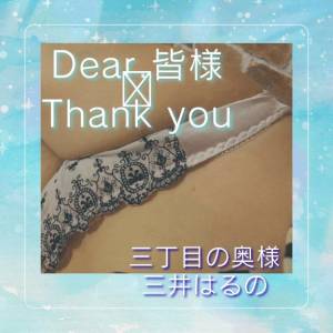 三井　はるの 48歳