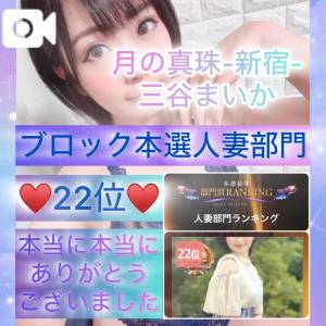 三谷まいか 34歳