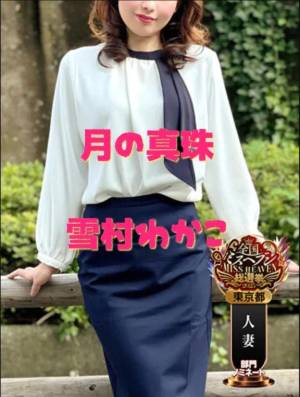 雪村わかこ 41歳