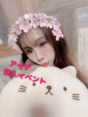 アイナ 28歳