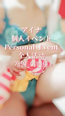 アイナ 28歳