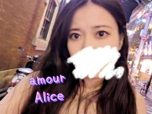 アリス 23歳