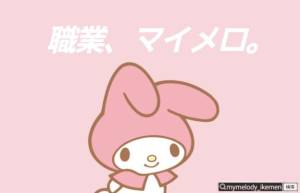 マイメロ 24歳