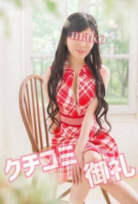 まこ 26歳