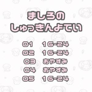 ましろ 18歳