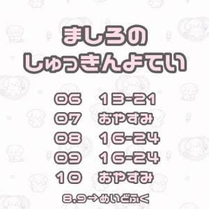 ましろ 18歳
