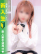 れあ 18歳