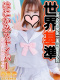 さな 19歳