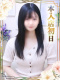 すずか 26歳