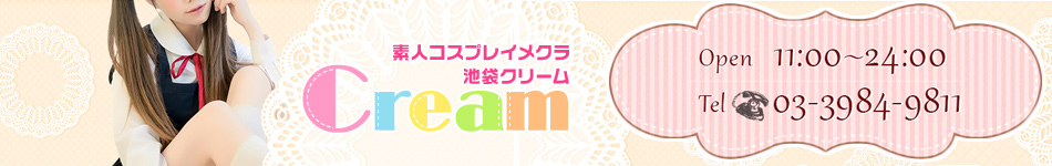 クリーム