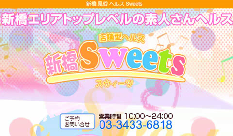 新橋Sweets