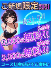 ご新規様割引！！ 18歳