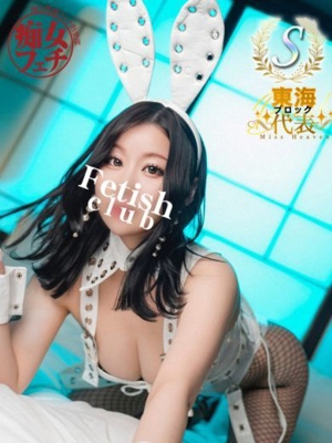 名古屋痴女性感フェチ倶楽部