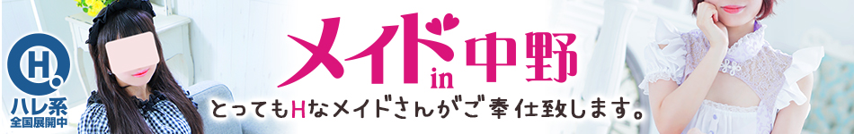 メイドin中野 （東京ハレ系）