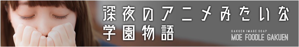 妹系イメージSOAP萌えフードル学園 大宮本校