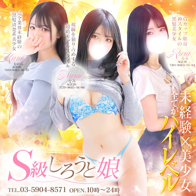S級しろうと娘