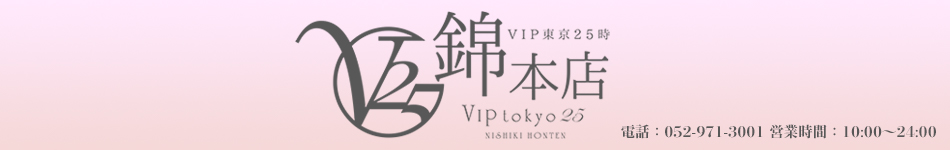 VIP東京25時
