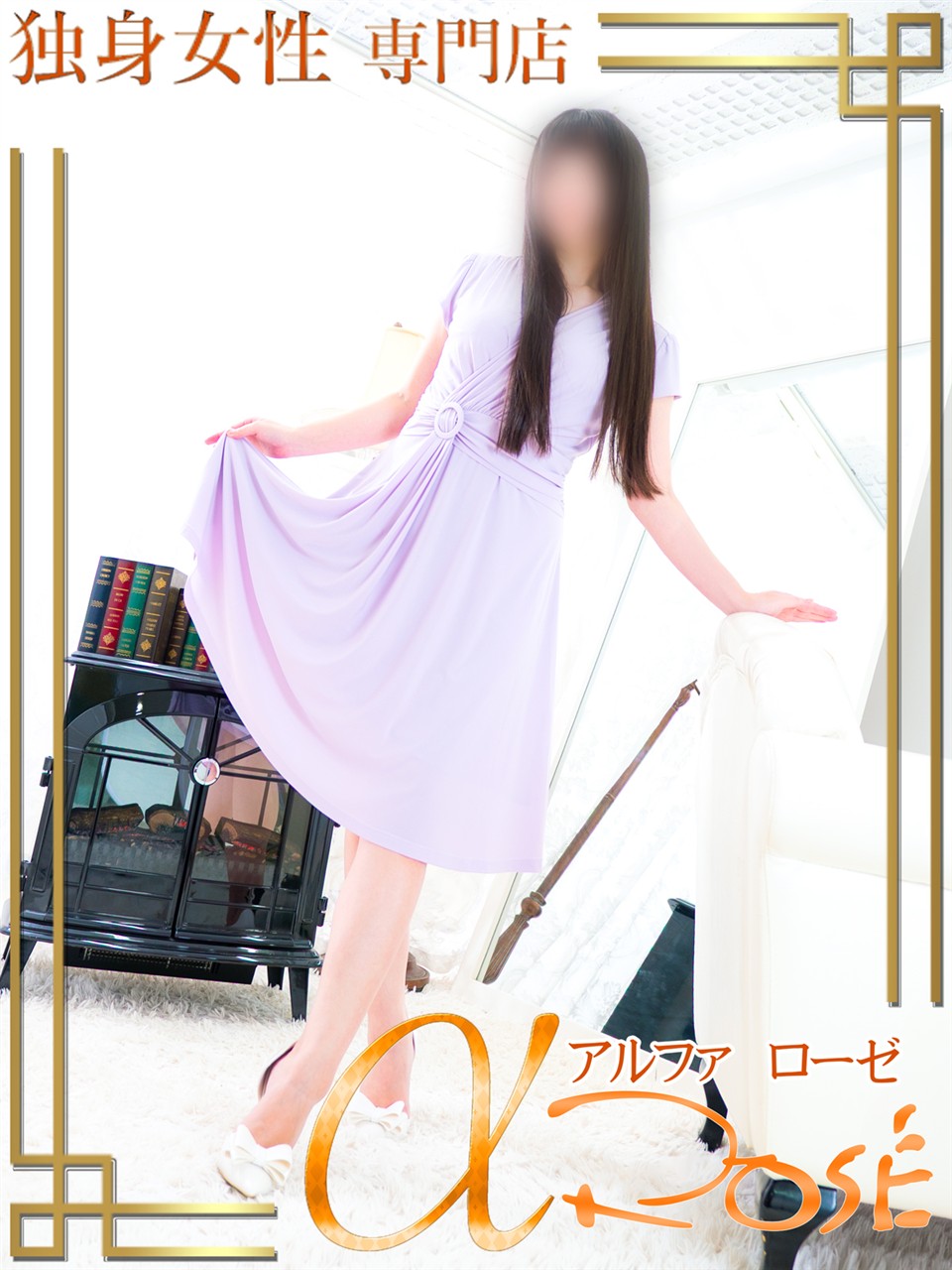 アルファローゼ