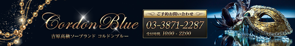 コルドンブルー