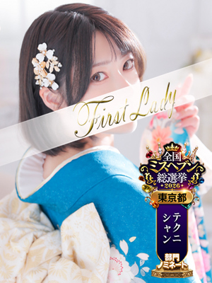 ファーストレディ
