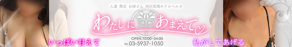 わたしにあまえて
