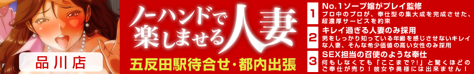 ノーハンドで楽しませる人妻 品川店