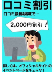 ☆口コミ2000円割引☆ 18歳