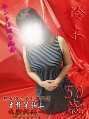 鈴木 50歳