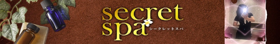 secret spa（シークレットスパ）