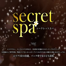 secret spa（シークレットスパ）