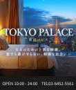 東京パレス