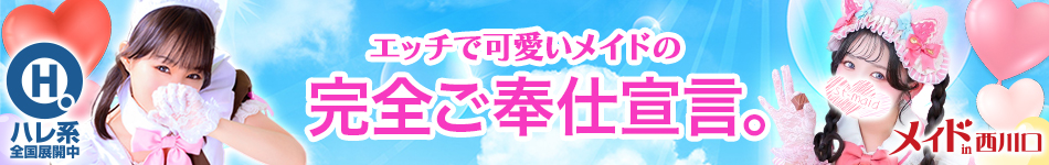 メイドin西川口 （埼玉ハレ系）