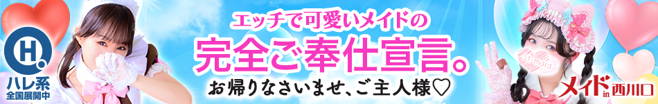 メイドin西川口 （埼玉ハレ系）