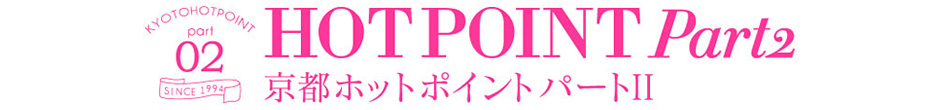 ホットポイントパート2