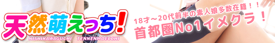 天然萌えっち！