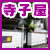 寺子屋